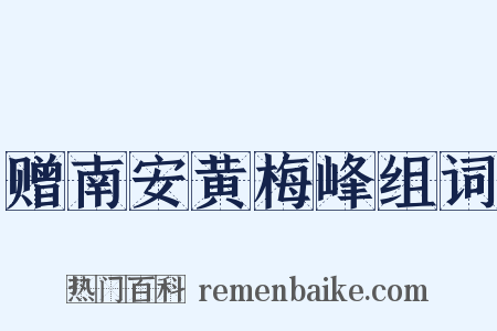 赠南安黄梅峰组词是什么意思的图片